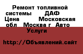 Ремонт топливной системы Daf (ДАФ) 105 › Цена ­ 100 - Московская обл., Москва г. Авто » Услуги   
